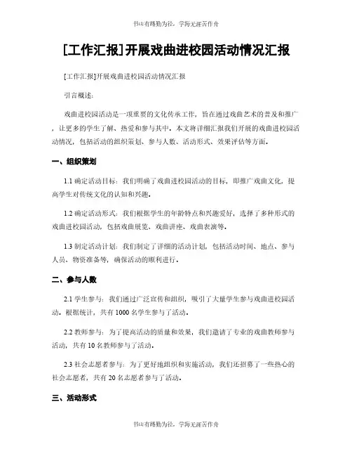 [工作汇报]开展戏曲进校园活动情况汇报