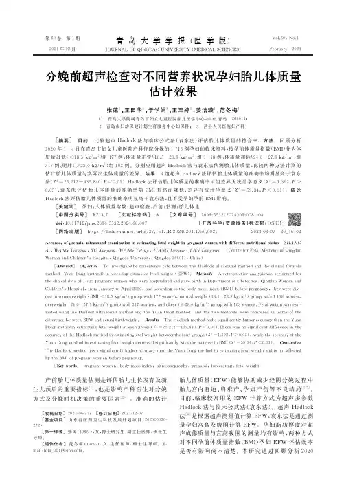分娩前超声检查对不同营养状况孕妇胎儿体质量估计效果