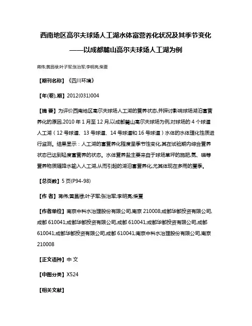 西南地区高尔夫球场人工湖水体富营养化状况及其季节变化——以成都麓山高尔夫球场人工湖为例