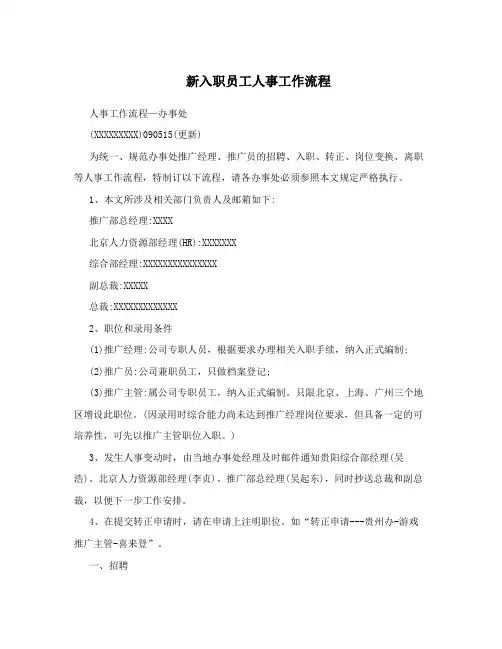 新入职员工人事工作流程