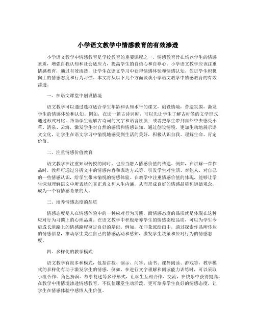 小学语文教学中情感教育的有效渗透