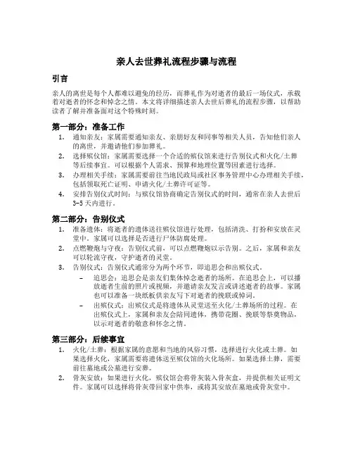亲人去世葬礼流程