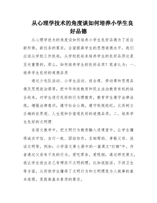 从心理学技术的角度谈如何培养小学生良好品德