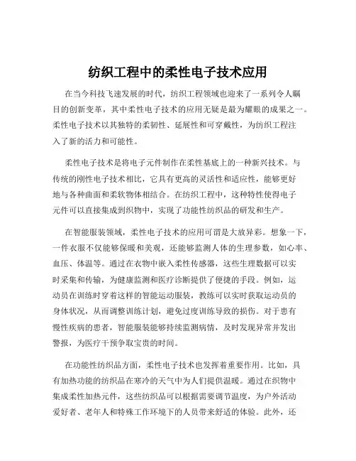 纺织工程中的柔性电子技术应用