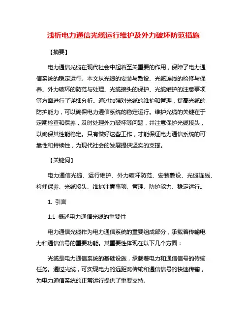 浅析电力通信光缆运行维护及外力破坏防范措施