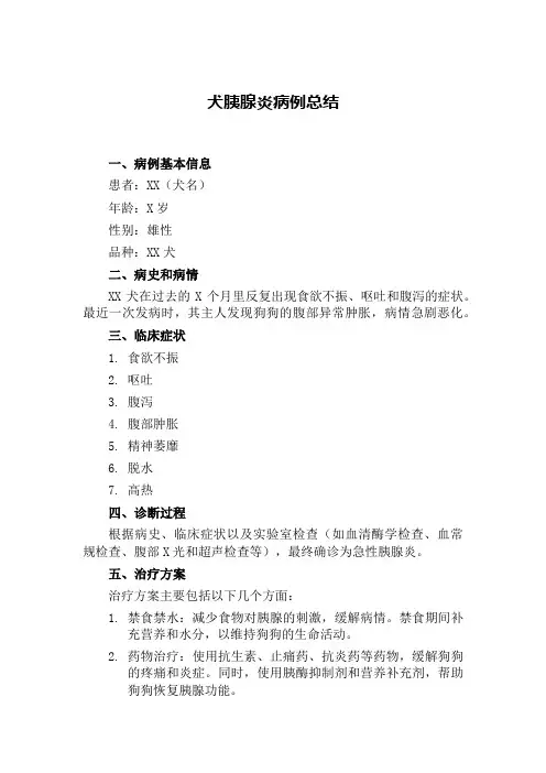 犬胰腺炎病例总结
