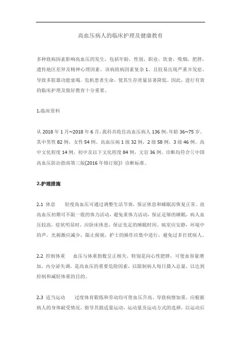高血压病人的临床护理及健康教育