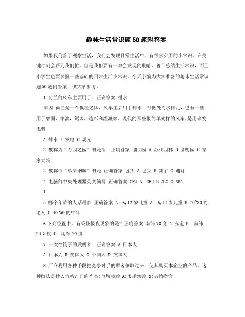 趣味生活常识题50题附答案