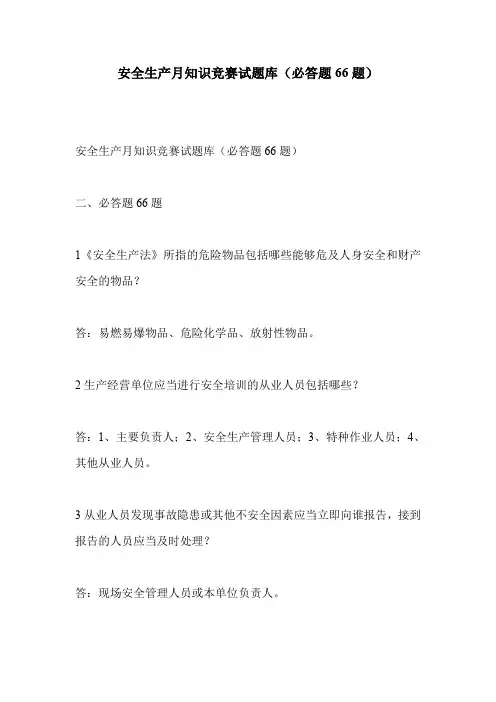 安全生产月知识竞赛试题库(必答题66题)
