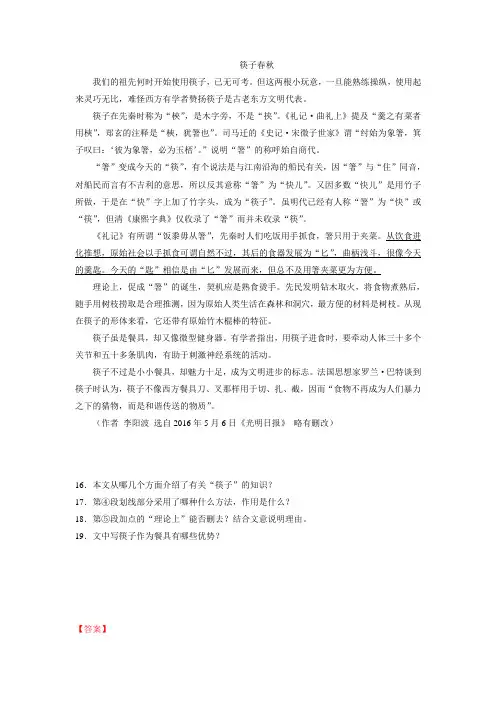 《筷子春秋》阅读练习及答案