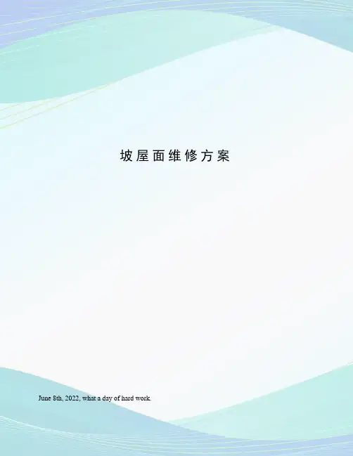 坡屋面维修方案