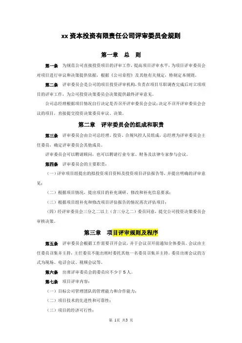 私募股权投资基金管理公司评审委员会规则模版
