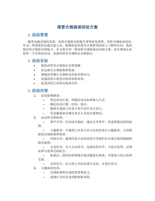 高管合规座谈活动方案