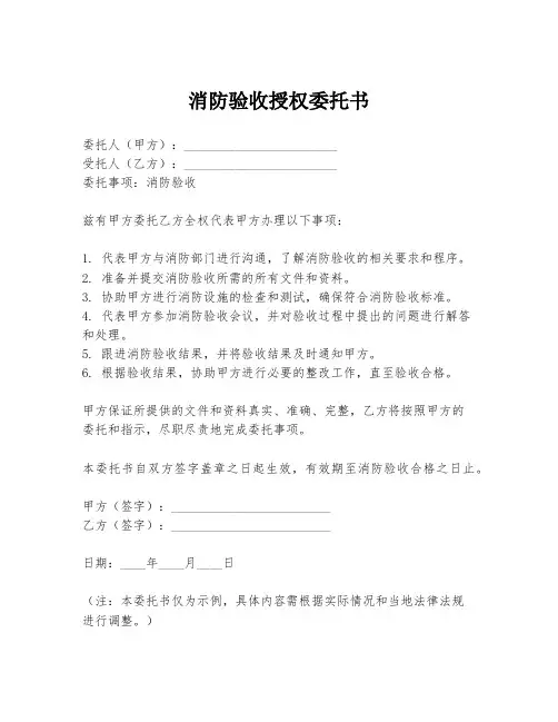 消防验收授权委托书