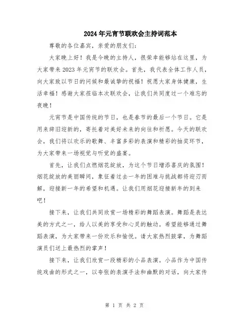 2024年元宵节联欢会主持词范本