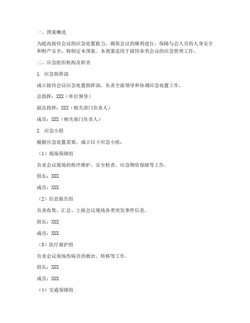 接待会议应急处置预案
