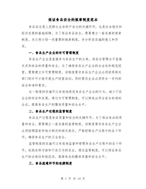 保证食品安全的规章制度范本（三篇）