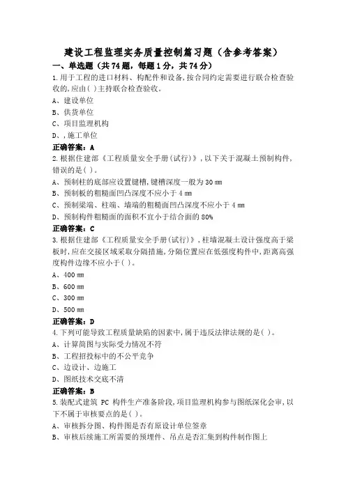 建设工程监理实务质量控制篇习题(含参考答案)