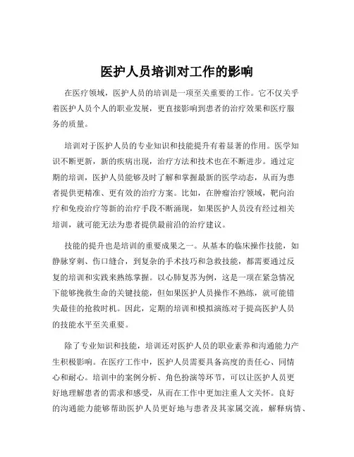 医护人员培训对工作的影响