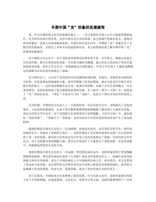 早期中国“龙”形象的发展演变