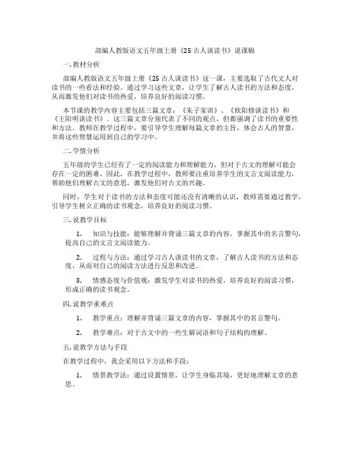 部编人教版语文五年级上册《25古人谈读书》说课稿