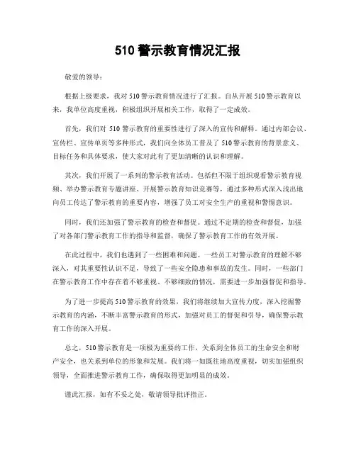 510警示教育情况汇报