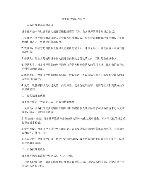 设备抵押知识点总结