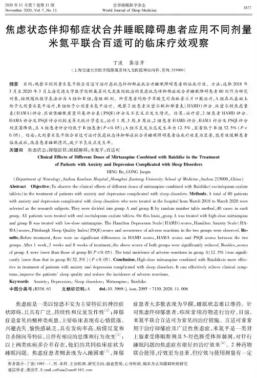焦虑状态伴抑郁症状合并睡眠障碍患者应用不同剂量米氮平联合百适可的临床疗效观察