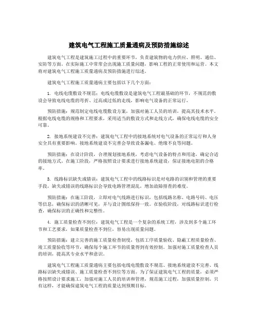 建筑电气工程施工质量通病及预防措施综述