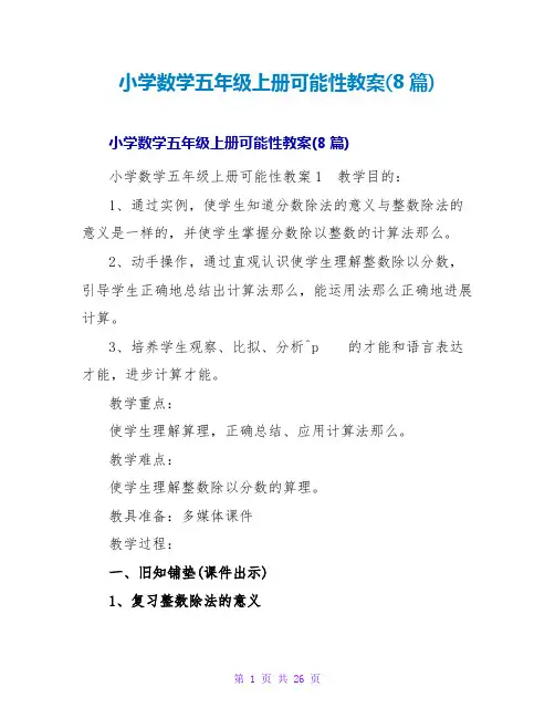 小学数学五年级上册可能性教案(8篇)