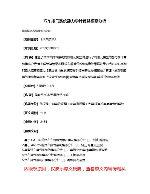汽车排气系统静力学计算及模态分析