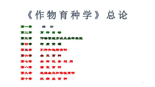 作物育种学总论ppt课件
