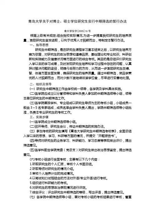 青岛大学关于对博士、硕士学位研究生实行中期筛选的暂行办法