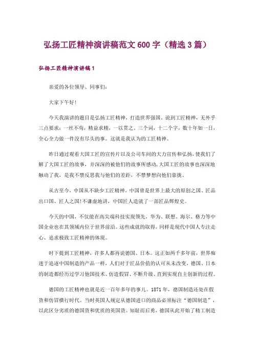 弘扬工匠精神演讲稿范文600字(精选3篇)