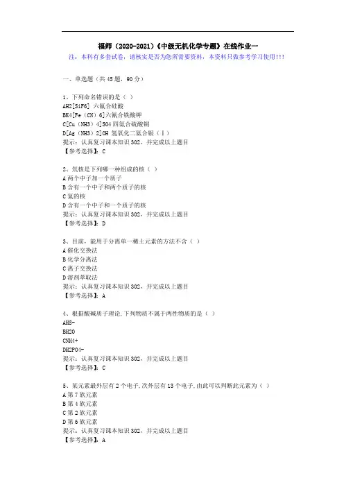 福师(2020-2021)《中级无机化学专题》在线作业一(1)答案