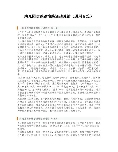 幼儿园防踩踏演练活动总结(通用5篇)