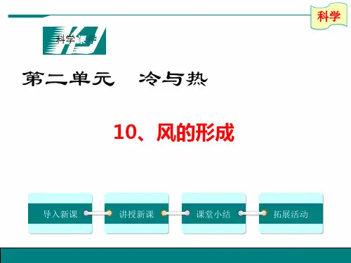 青岛版科学四年级上册10、《风的形成》