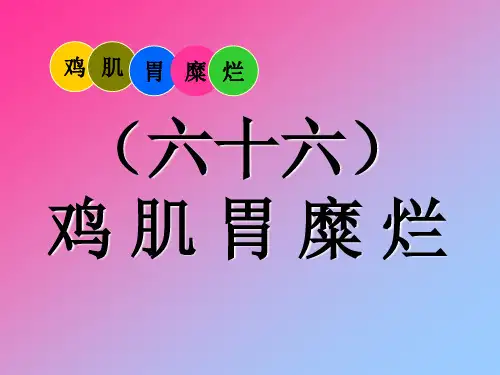 鸡肌胃糜烂症及防治