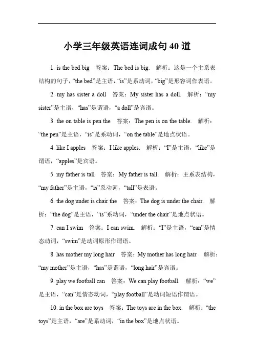 小学三年级英语连词成句40道