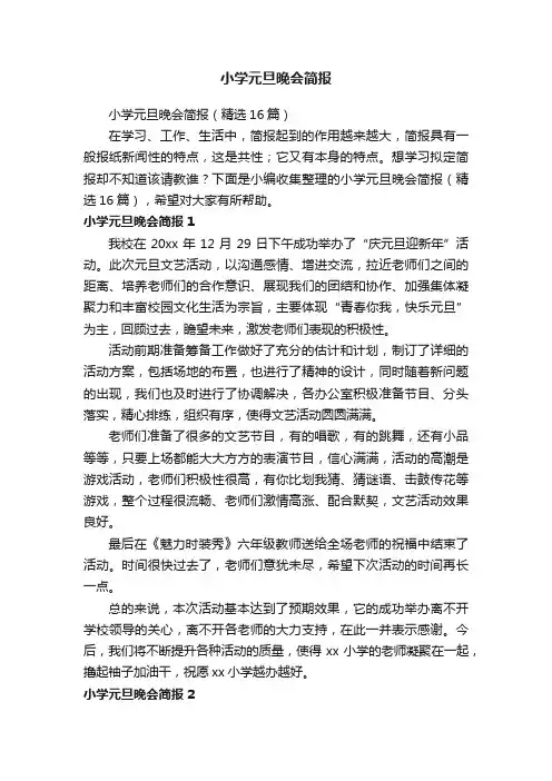 小学元旦晚会简报（精选16篇）