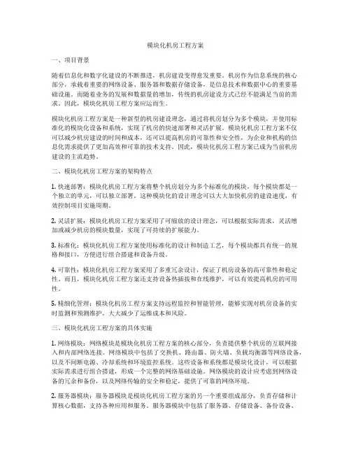 模块化机房工程方案