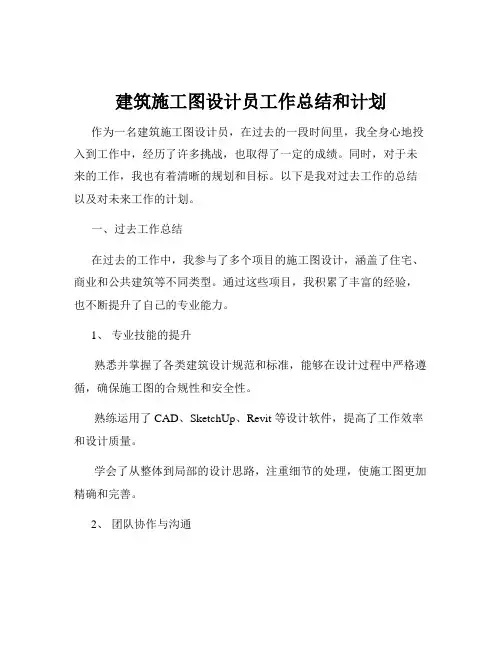 建筑施工图设计员工作总结和计划