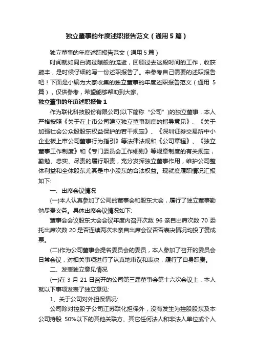 独立董事的年度述职报告范文（通用5篇）