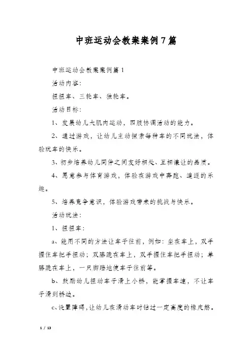 中班运动会教案案例7篇