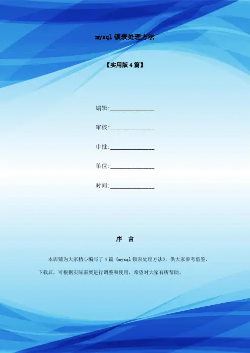mysql锁表处理方法