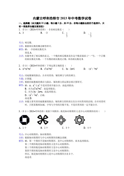 2013年呼和浩特中考数学试卷及答案解析.doc