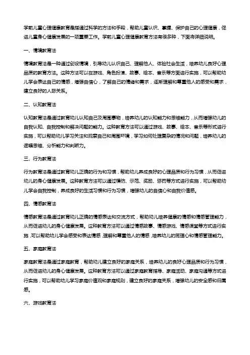简述学前儿童心理健康教育的方法