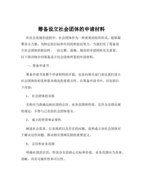 筹备设立社会团体的申请材料