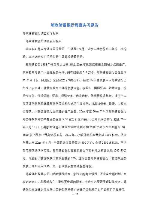 邮政储蓄银行调查实习报告