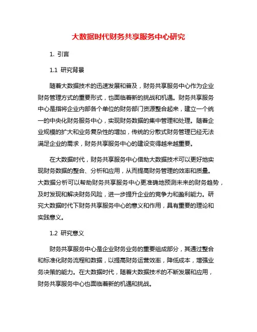 大数据时代财务共享服务中心研究